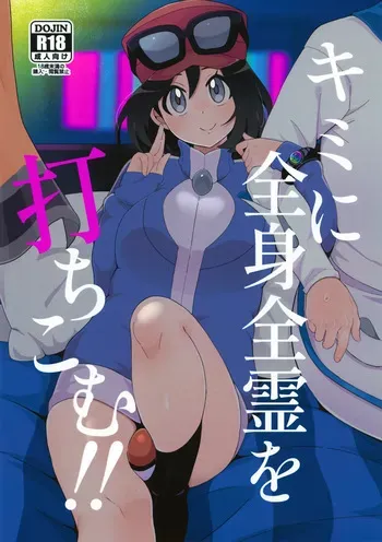 (C106) [Kajuu Gum (Sana)] Kimi ni Zenshin Zenrei o Uchikomu! (Pokémon X and Y) manga cover