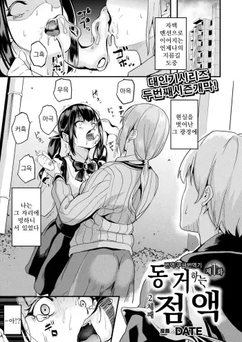 [DATE] Doukyo Suru Neneki -Nitaime- Ch. 1 | 동거하는 점액 -2체째- 제1화 (COMIC Unreal 2023-04 Vol. 102) [Korean] [Koogle Translator] [Digital] manga cover