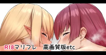 [がまれんじ] skeb マリフレ manga cover