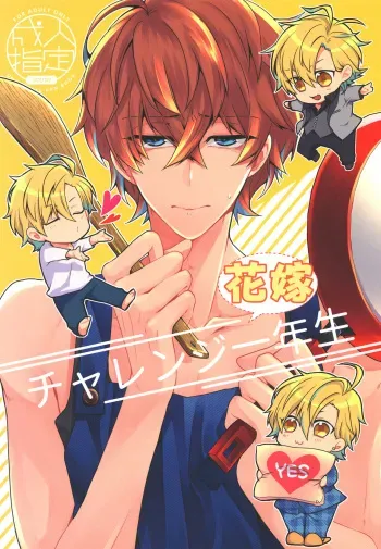 [ananan (Karasimayo)] Challenge Hanayome Ichinensei (Hypnosis Mic) [Digital] manga cover