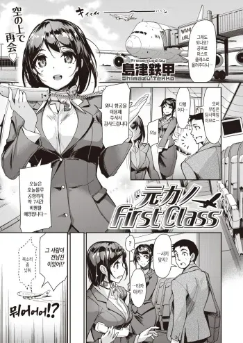 [Shimazu Tekko] Moto Kano First Class | 전여친 First Class (COMIC Kairakuten BEAST 2019-09) [Korean] [Digital] manga cover