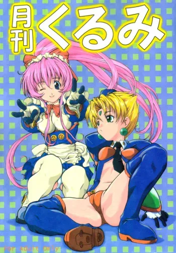 [BUTTER COOKIE (Aoi Kumiko)] gekkan (Steel Angel Kurumi) manga cover