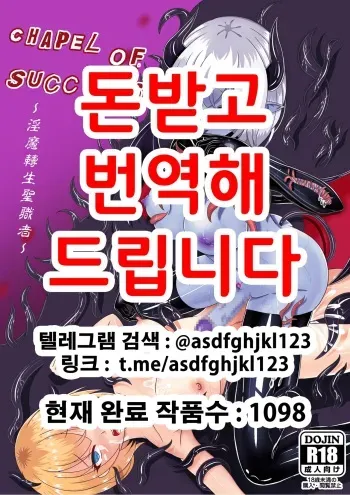 [Jokuseiken] Chapel Of Succubus ~ Inma Tensei Seishokusha | 음마전생 성직자 [Korean] manga cover