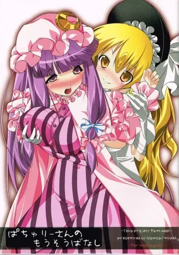 (Kouroumu 6) [GIONCARNIVAL (Auauun)] Patchouli-san no Mousou Banashi (Touhou Project) manga cover
