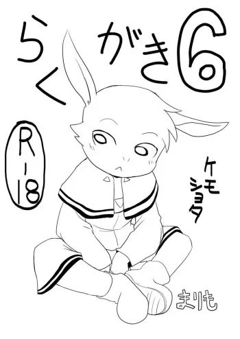 (Kansai! Kemoket 4) [Marimo] Rakugaki 6 manga cover