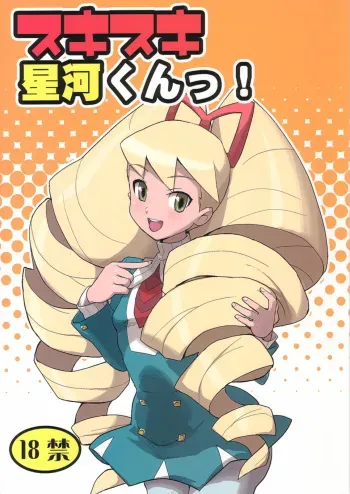 (C73) [Zenra Restaurant (Heriyama, Nori, Uchi-Uchi Keyaki)] Sukisuki Hoshikawa-kun! (Ryuusei no Rockman) manga cover