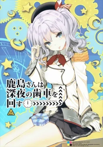 (SC2016 Summer) [Renai Mangaka (Naruse Hirofumi)] Kashima-san wa Shinya no Haguruma o Mawasu (Kantai Collection -KanColle-) manga cover