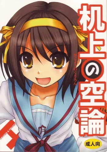 (C70) [Hearts & Crusts (Nanana Nana)] Kijou no Kuuron (Suzumiya Haruhi no Yuuutsu) manga cover