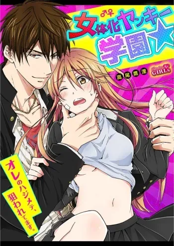 Nyotaika Yankee Gakuen â˜† Ore no Hajimete, Nerawaretemasu 1 manga cover