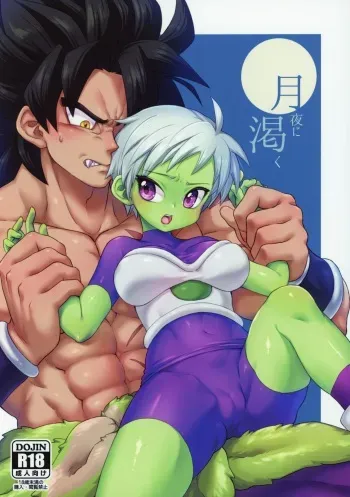 (SPARK14) [Shigureya (Gure)] Tsukiyo ni Kawaku (Dragon Ball Super) manga cover