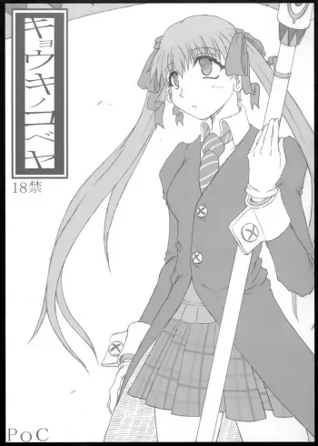 (C75) [POC] Kyouko no Kobeya (Soul Eater) manga cover
