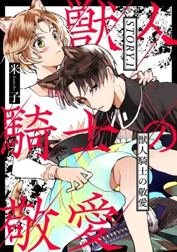 [Yonago] Kemonohito Kishi no Keiai STORY.1 manga cover