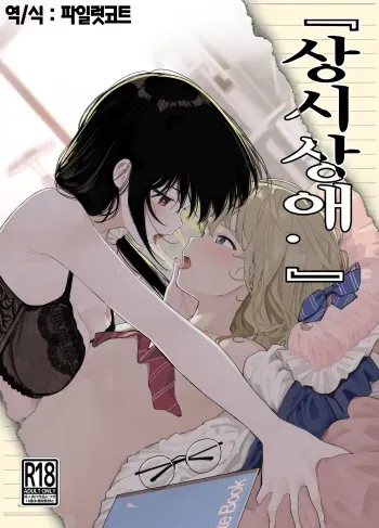 [Mame no Ki (Mameroku)] Soushi Souai. | 상시상애. [Korean] [Digital] manga cover