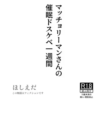 [Hoshiedatei (Hoshieda)] Macho Riiman-san no Saimin Dosukebe Isshuukan [Digital] manga cover