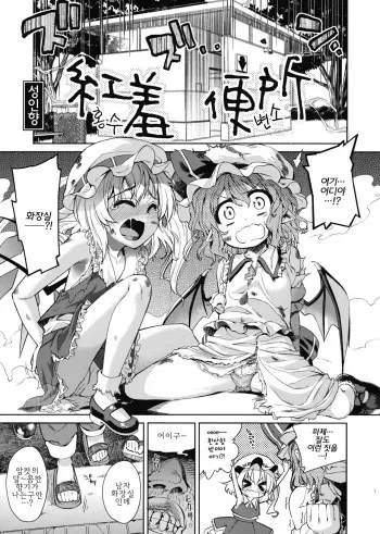 (Reitaisai 9) [Yumemi Gokochi, Youmusha (Mikage Baku, Gengorou)] Koushuu Benjo (Touhou Project) (korean) manga cover