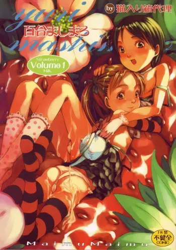 (C68) [Nekoiri Hakodairi (Maimu-Maimu)] Yuri Mashimaro Strawberry Milk Volume 1 (Ichigo Mashimaro) manga cover