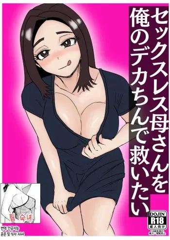 Sexless Kaa-san o Ore no Dekachin de Sukuitai manga cover