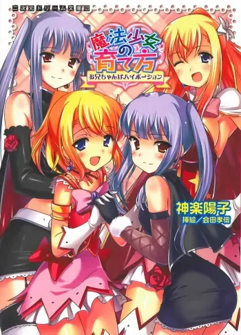 [Kagura Youko, Aida Takanobu] Mahou Shoujo no Sodatekata - Onii-chan wa Hi-Potion manga cover