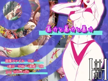 [Bundosuiko] Bouryoku to Bouryoku to Bouryoku manga cover