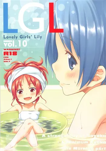 (C86) [Fukazume Kizoku (Amaro Tamaro)] Lovely Girls Lily vol.10 (Puella Magi Madoka Magica) [English] [Wrecking Army] manga cover