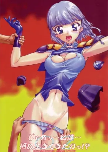 (Comic Castle 2005) [Kyomu no Uta (Satou Toshio)] Jaa... Watashitachi... Naze Ikitekita No!? (Super Robot Taisen) manga cover