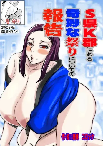 [Karakuri Korokke] S Ken K Gun ni Aru Kimyou na Matsuri ni Tsuite no Houkoku | S현 K군에 있는 기묘한 축제에 관한 보고[Korean][팀 숙녀] manga cover