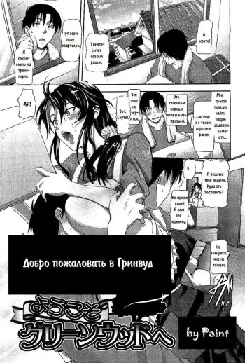 [Kurokoshi You] Youkoso Greenwood e | Добро пожаловать в Гринвуд (COMIC Megastore 2010-04) [Russian] [Paint] manga cover