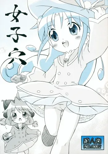 (Princess Festa 6) [SimpleClass (Shinozuki Kou)] Joshi Ana (Fushigiboshi no Futago Hime) manga cover