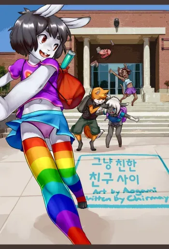 [Aogami] Totally Just Good Friends | 그냥 친한 친구 사이 [Korean] manga cover