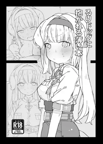 [おしん] る〇ドッグに抱かれる薄い本 (にじさんじ) manga cover