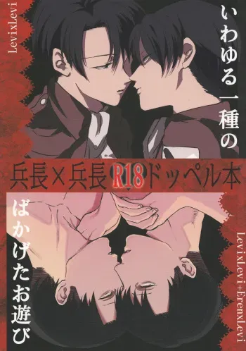 (SPARK8) [MORBID+LOVERS, chop! (Shou, Chokota)] Iwayuru Isshu no Bakageta Oasobi (Shingeki no Kyojin) manga cover