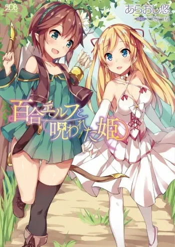 [Araoshi Yuu, Unacchi] Yuri Elf to Norowareta Hime [Digital] manga cover