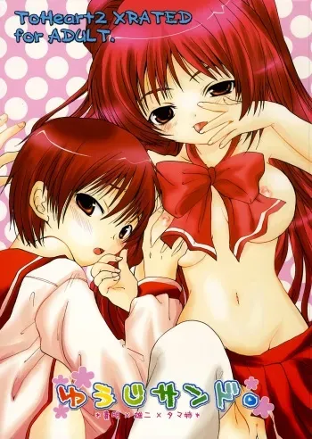 [Shino Masayoshi] Yuuji Sando (To Heart 2) manga cover