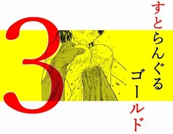 Su toran guru gōrudo 3 “kowasa reru Karada Masayoshi no hiroin kanzen haiboku” manga cover