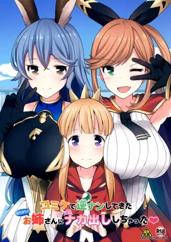 (C91) [H@BREAK (Itose Ikuto)] Comike de Gyakunan Shitekita Kareshi Mochi no Onee-san ni Ippai Nakadashi Shichatta (Granblue Fantasy) [Korean] manga cover