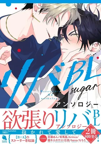 [Anthology] Reversible BL Anthology ~sugar~ [Digital] (Chillche Comics) manga cover