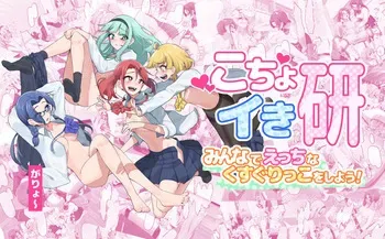 [がりょ～] こちょイキ研～みんなでえっちなくすぐりっこをしよう！～ manga cover