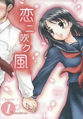 Koi ni Fuku Kaze 1 "koushirou" manga cover