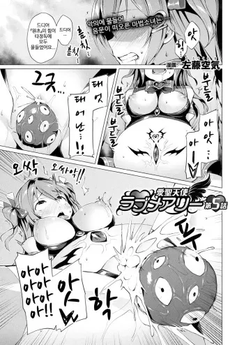 [Satou Kuuki] Aisei Tenshi Love Mary Ch. 5 (COMIC Unreal 2018-04 Vol. 72) [Korean] [Digital] manga cover