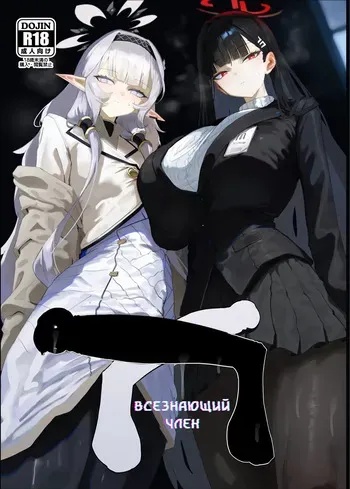 [Moujou Ishiki (Canvas Solaris)] Zenchinpo | Всезнающий член (Blue Archive) [Russian] [Digital] manga cover