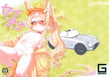 (C106) [GASOBooK!! (Matsumomo Mahiru)] Ana*Arch 5 SeiAna (Blue Archive) manga cover
