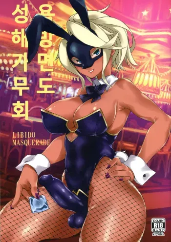 [SEVEN TAILS (Fukuinu)] Seiyoku Kaihou Kamen Butoukai | 성욕 해방 가면 무도회 [Korean] manga cover