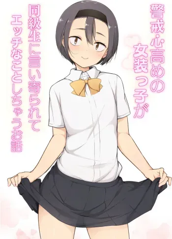Keikaishi Takame no Josou-kko ga Doukyuusei ni Iiyora Rete Etchinakoto Shi Chau Ohanashi manga cover