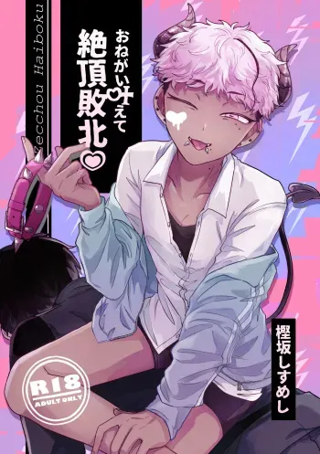 [Chocoiku Sokutei. (Kashisaka Shisumeshi)] おねがい叶えて絶頂敗北 [Digital] manga cover