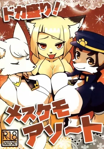 (Kemoket 12) [Susukino Works (Sumida Yubune)] Doka Mori! Mesukemo Assort manga cover