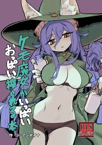 [The Amboyna] Kemo Majo ga Ippai Oppai Shiborareru Hon [Digital] manga cover