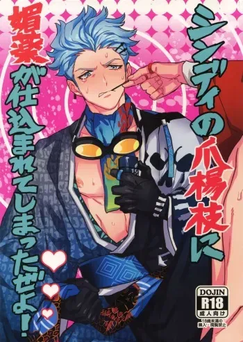 [Kometubu (Rittiri)] Cindy no Tsumayouji ni Biyaku ga Shikoma Rete Shimatta ze yo! (Bakumatsu Rock) manga cover