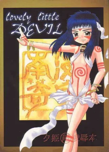[Asanoya] Lovely Little Devil (Neo Ranga) manga cover