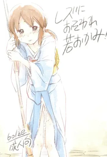 (COMIC1☆14) [bolze. (Maru Mikan)] Les ni Osoware Waka Okami! (Waka Okami wa Shougakusei!) manga cover