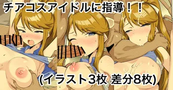 [えちひろ] チアコスアイドルに指導！！(アイドルマスターミリオンライブ!) manga cover